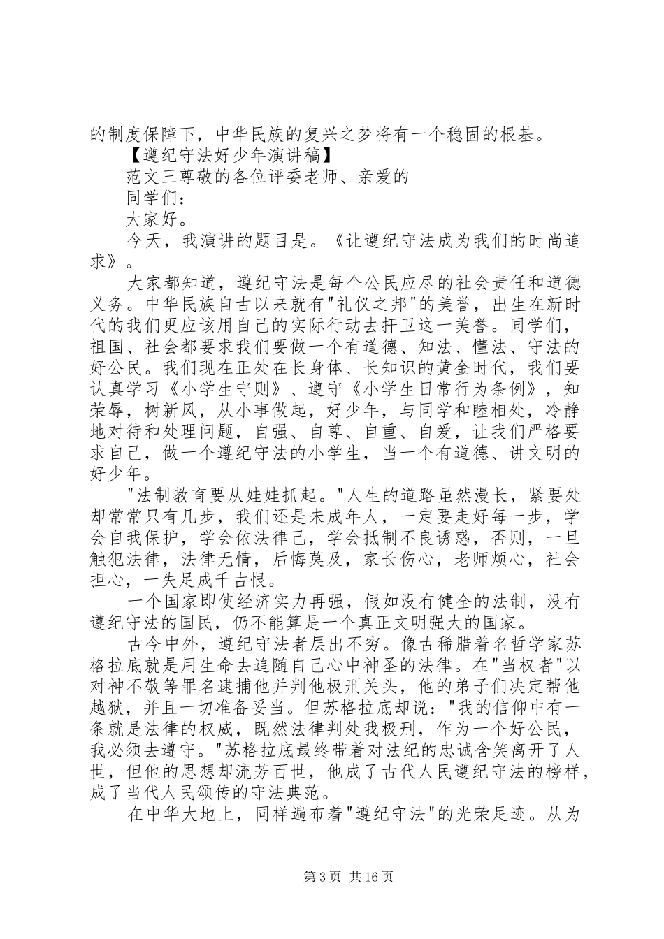 遵纪守法好少年的演讲稿范文_第3页
