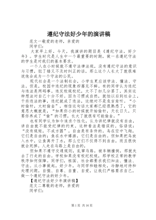 遵纪守法好少年的演讲稿范文