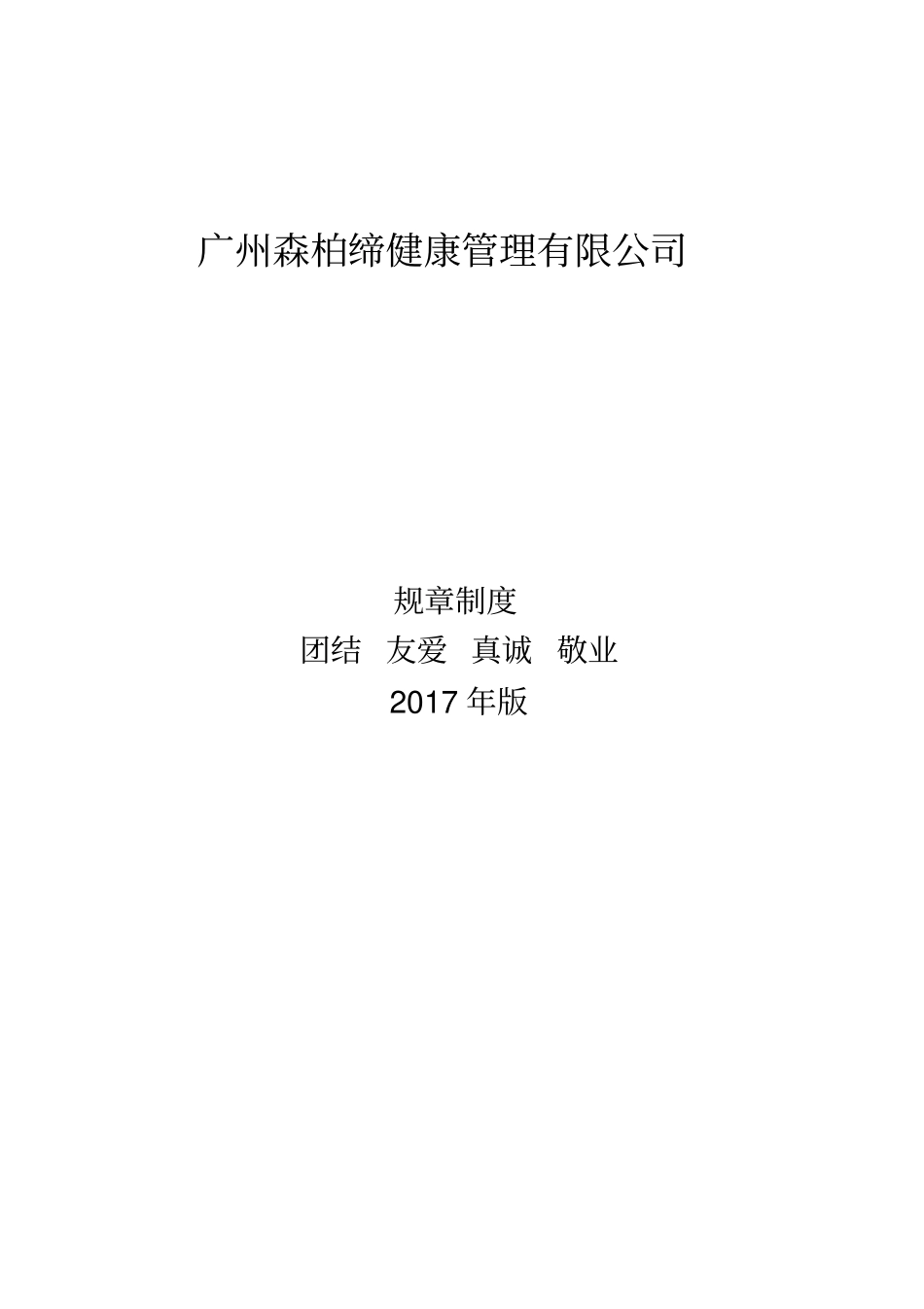 某健康管理有限公司规章制度汇编30_第1页