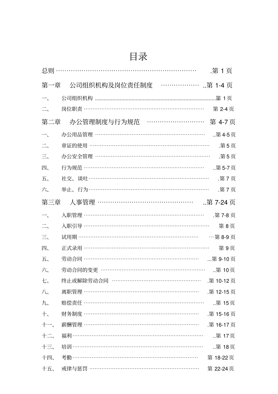 某健康管理有限公司规章制度汇编30_第2页