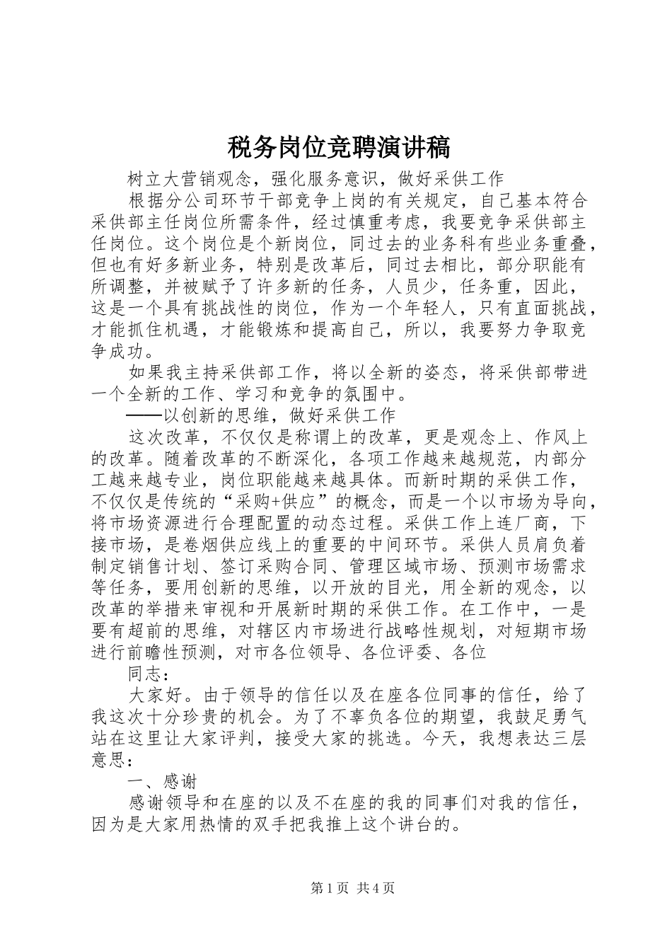 税务岗位竞聘演讲致辞稿_第1页
