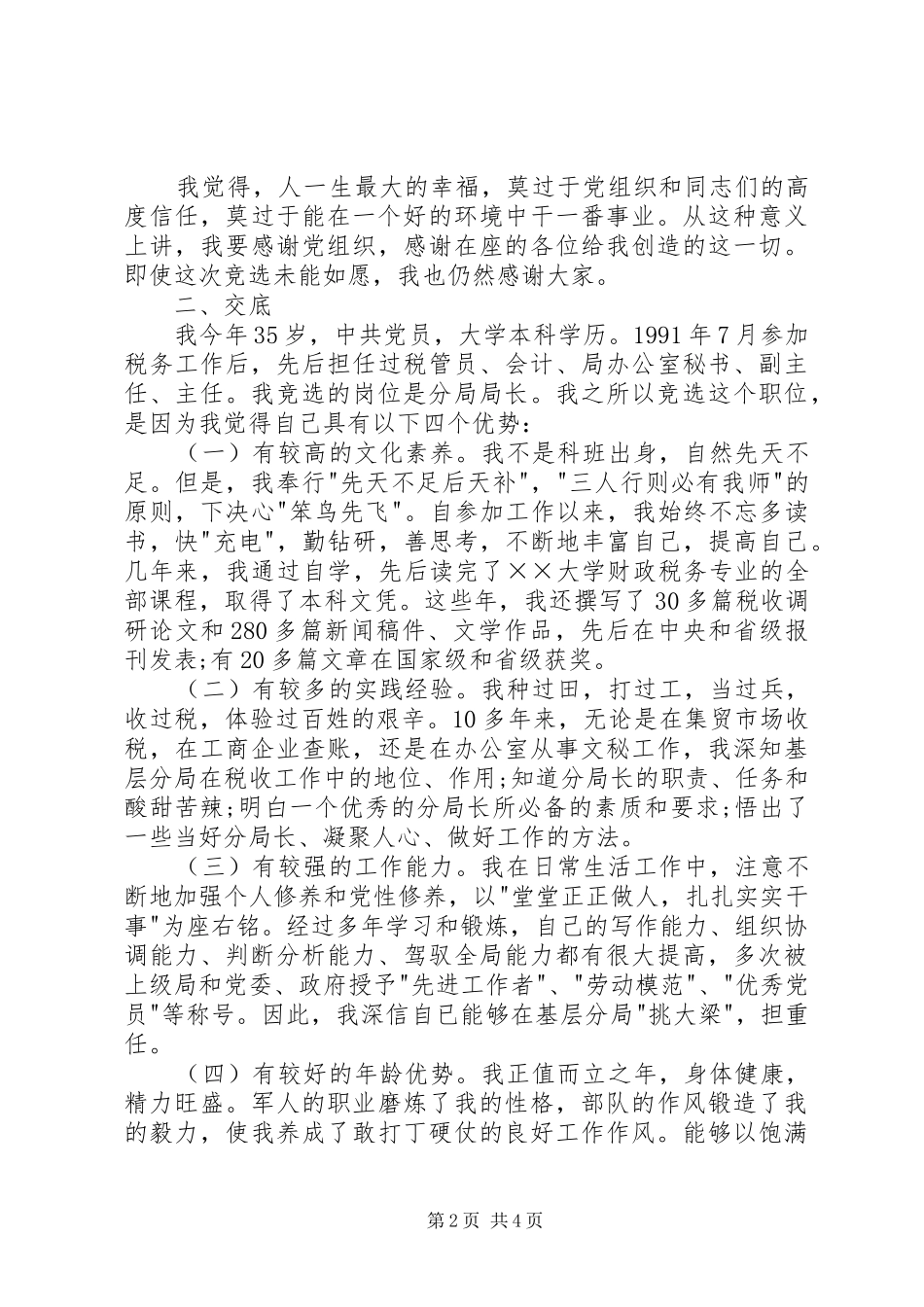 税务岗位竞聘演讲致辞稿_第2页