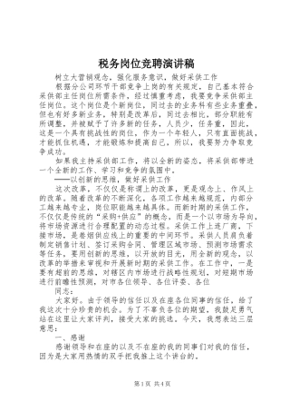 税务岗位竞聘演讲致辞稿