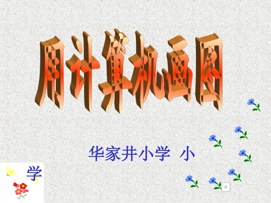 画图软件课件_第1页