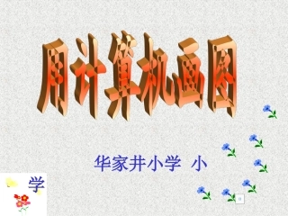 画图软件课件