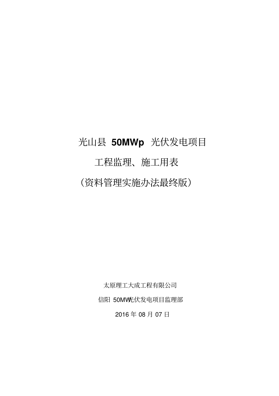 某光伏发电项目工程监理施工用表47_第1页