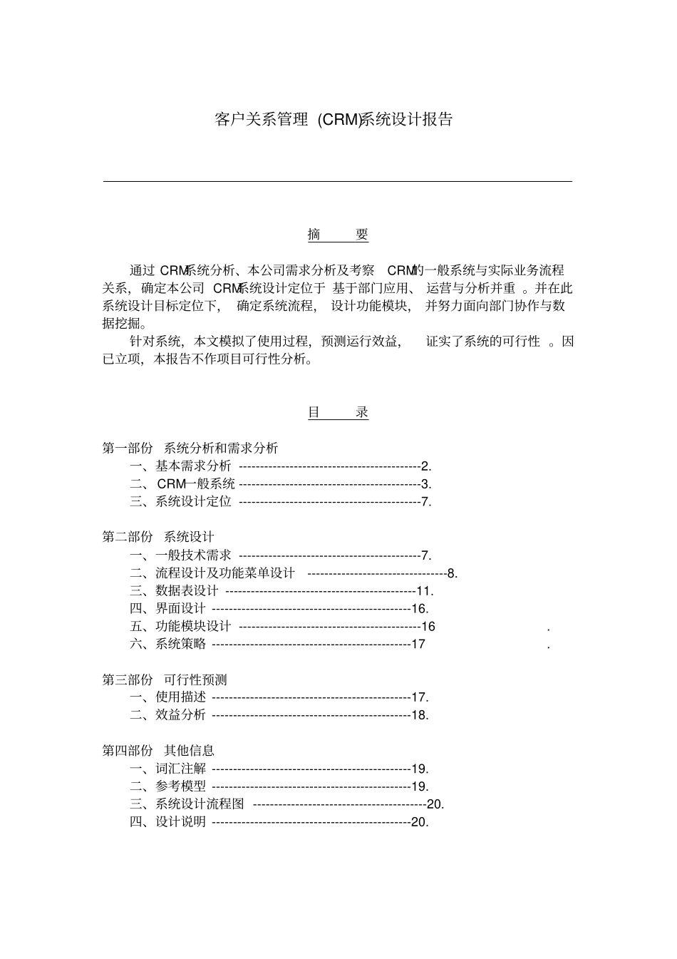某公司CRM系统设计方案_第1页