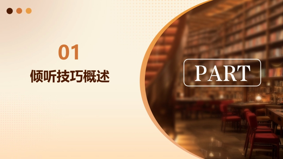 心理咨询中倾听技巧护理课件_第3页