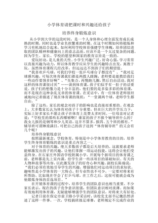 小学体育请把课时和兴趣还给孩子