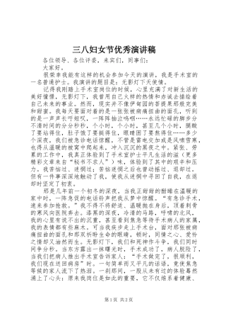 三八妇女节优秀演讲稿范文集锦
