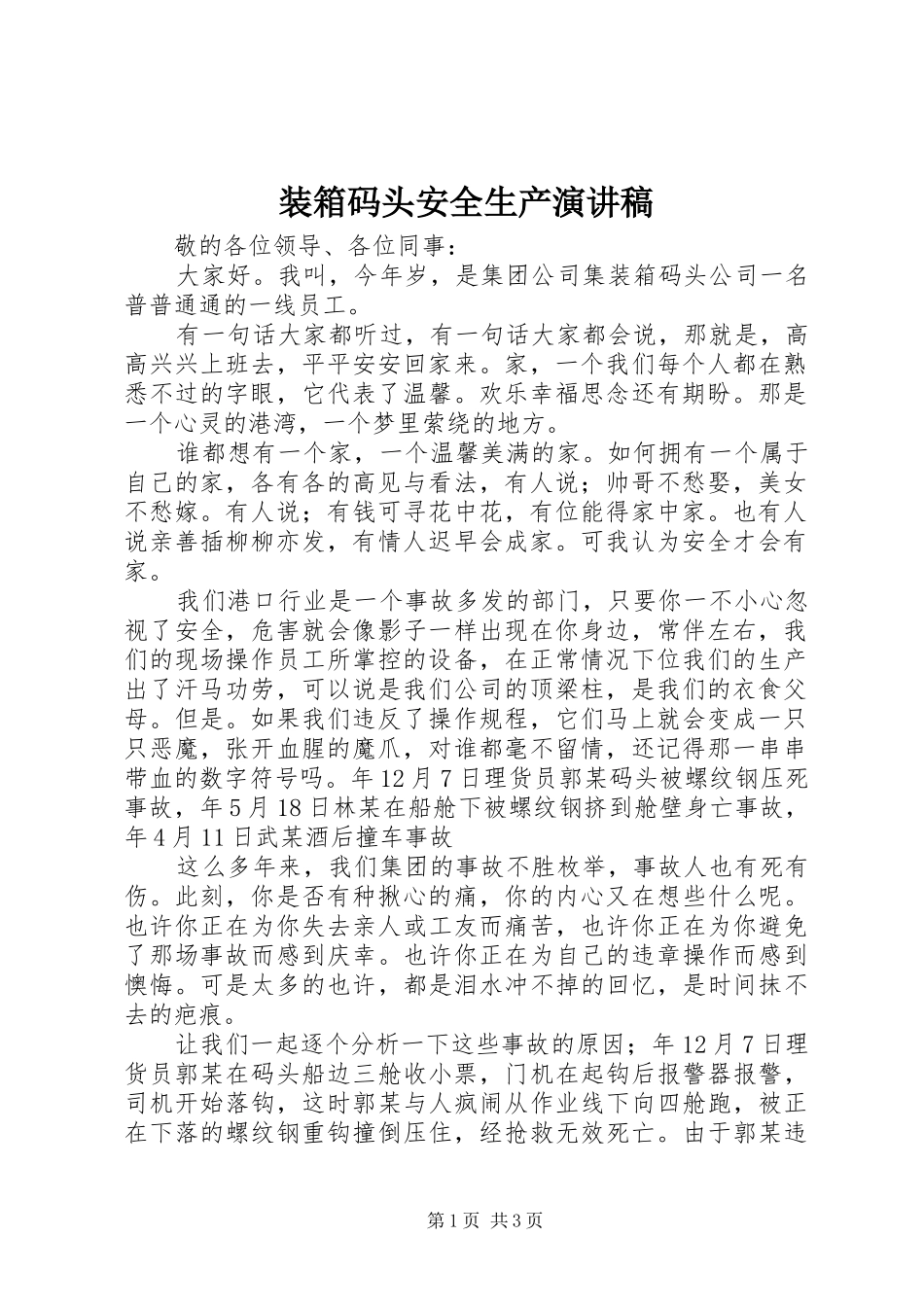 装箱码头安全生产演讲稿范文_第1页