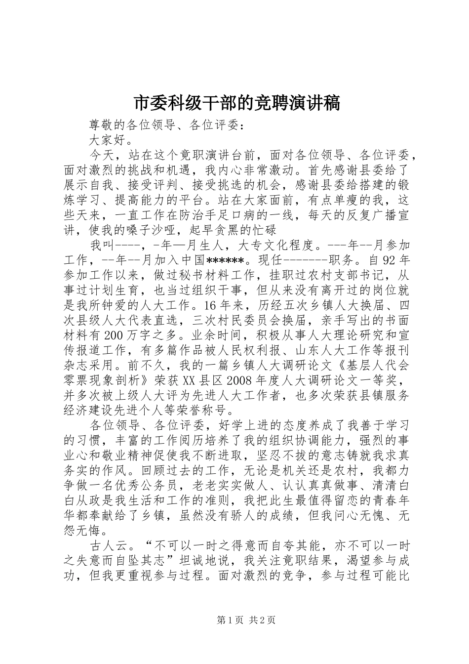 市委科级干部的竞聘演讲致辞_第1页