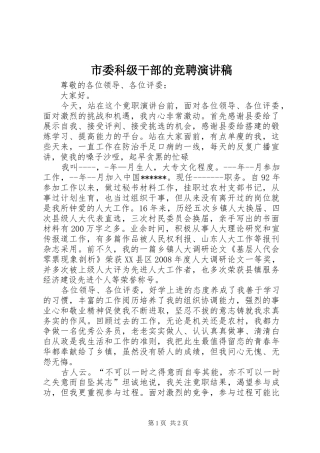 市委科级干部的竞聘演讲致辞