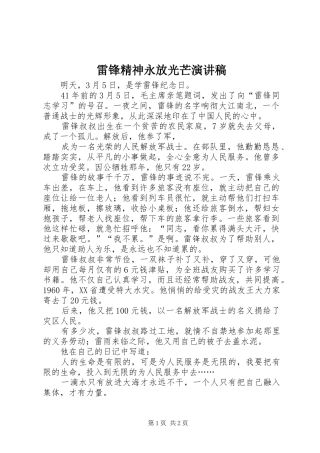 雷锋精神永放光芒演讲稿范文集锦