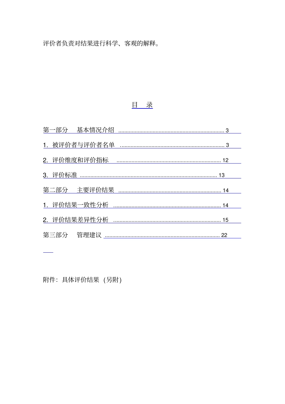 某公司主管人员素质测评分析报告37_第3页
