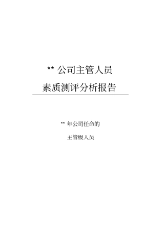 某公司主管人员素质测评分析报告37