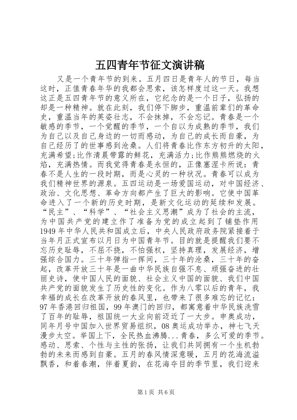 五四青年节征文演讲致辞_第1页