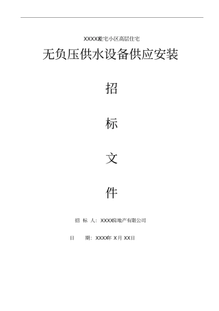 某住宅小区无负压供水设备采购招标文件讲解