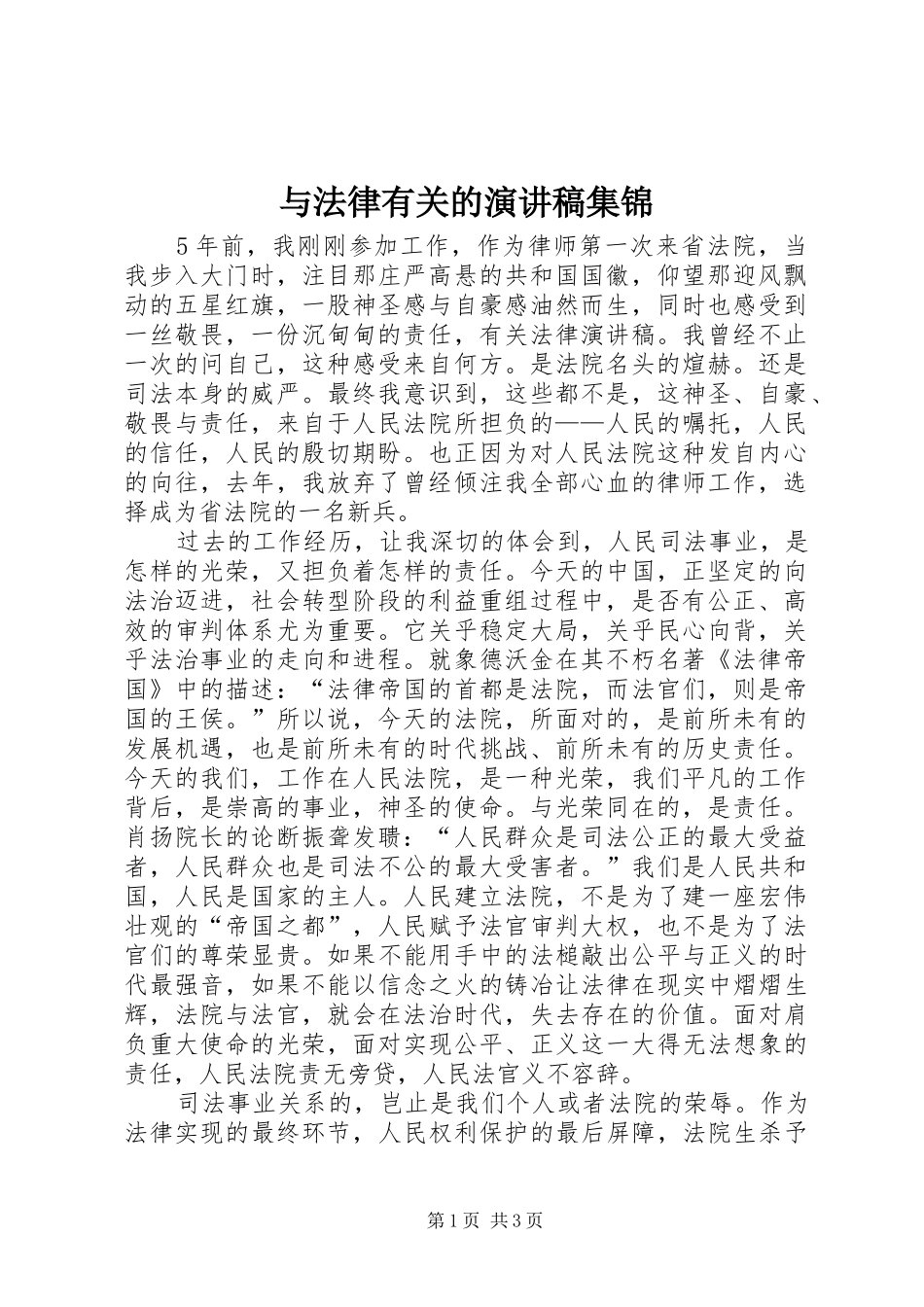 与法律有关的演讲范文集锦_第1页