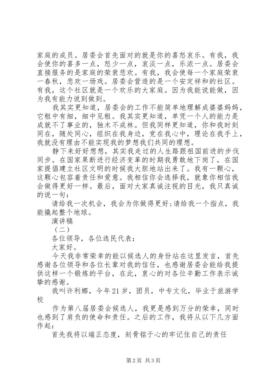 居委会人员竞职演讲稿_第2页