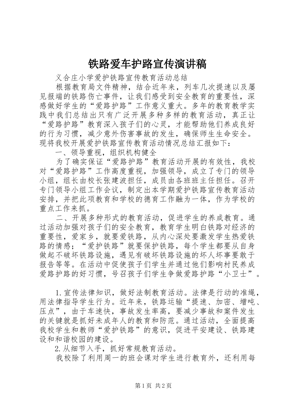 铁路爱车护路宣传演讲致辞_第1页