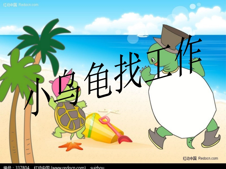 小乌龟找工作_第1页