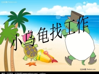 小乌龟找工作