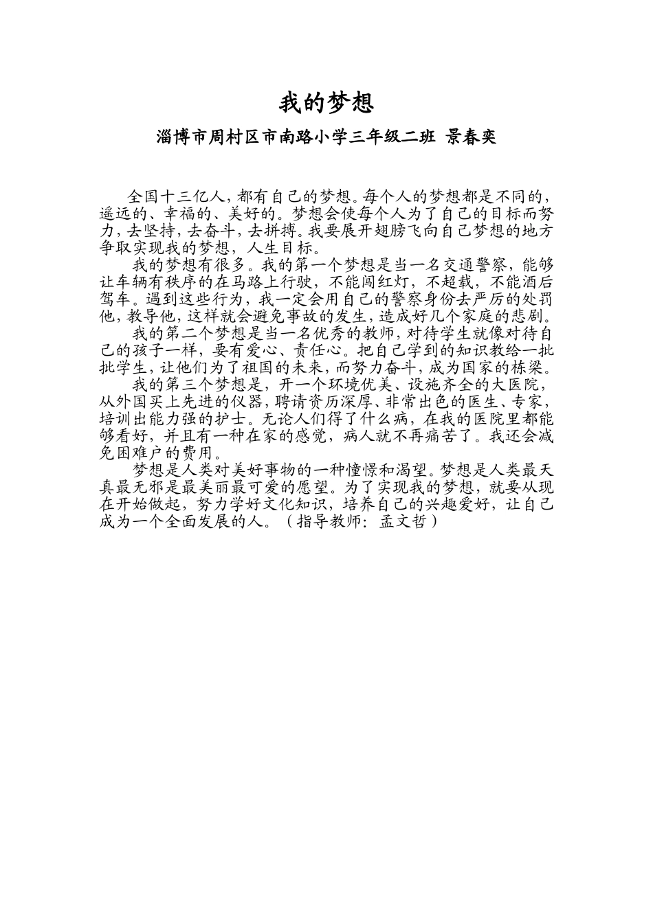 山东省淄博市周村区市南路小学3、2景春奕我的梦想_第1页