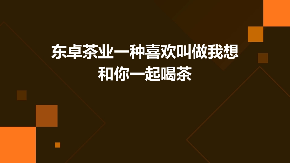 东卓茶业有一种喜欢叫做我想和你一起喝茶。课件_第1页
