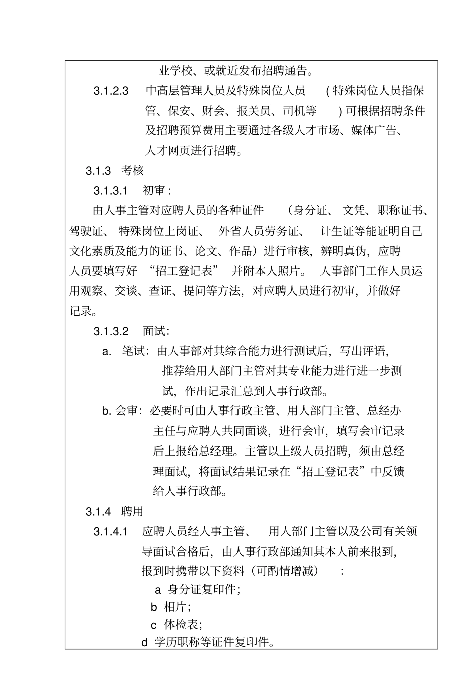 某公司人事管理制度16_第3页