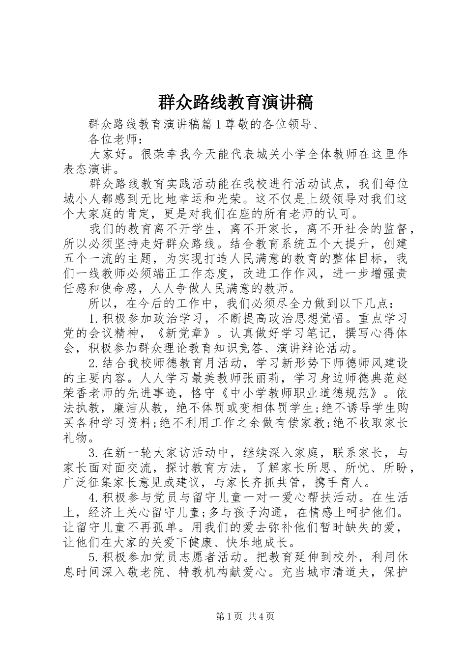群众路线教育演讲稿范文_第1页