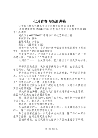 七月青春飞扬演讲致辞