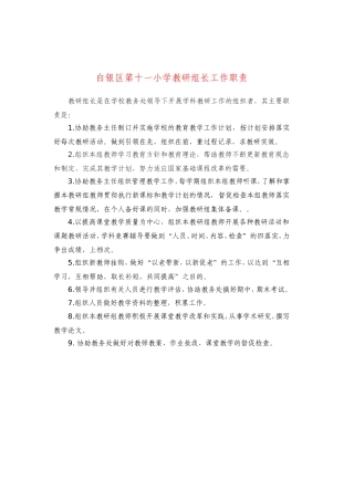 小学教研组长职责