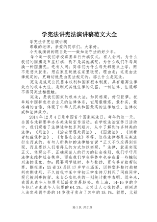 学宪法讲宪法演讲致辞范文大全