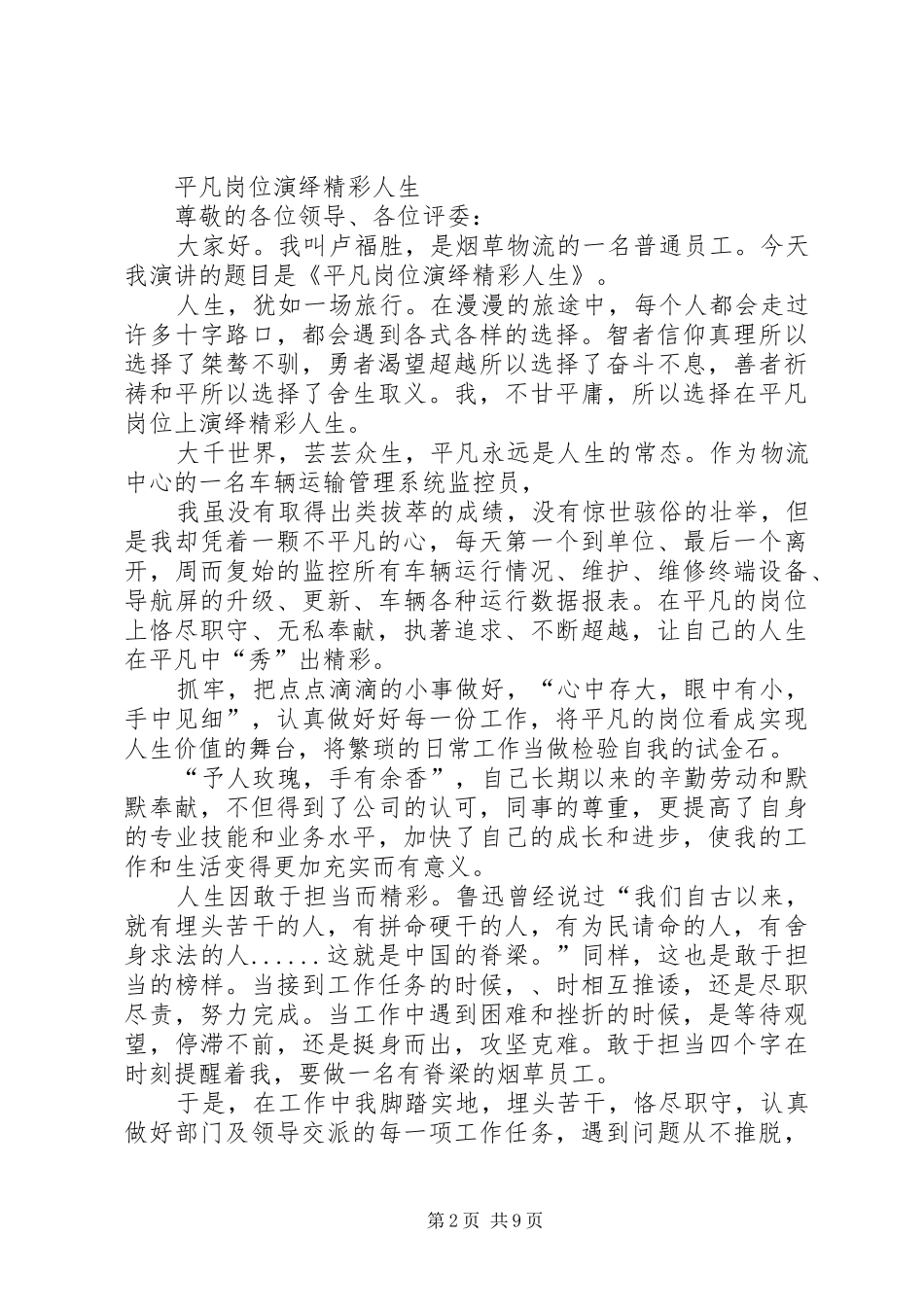 平凡岗位写辉煌演讲致辞_1_第2页