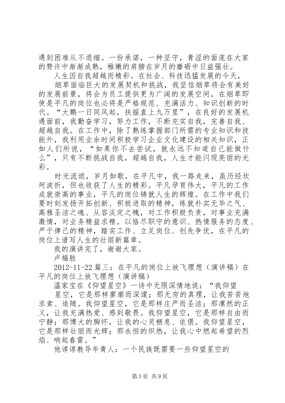 平凡岗位写辉煌演讲致辞_1_第3页