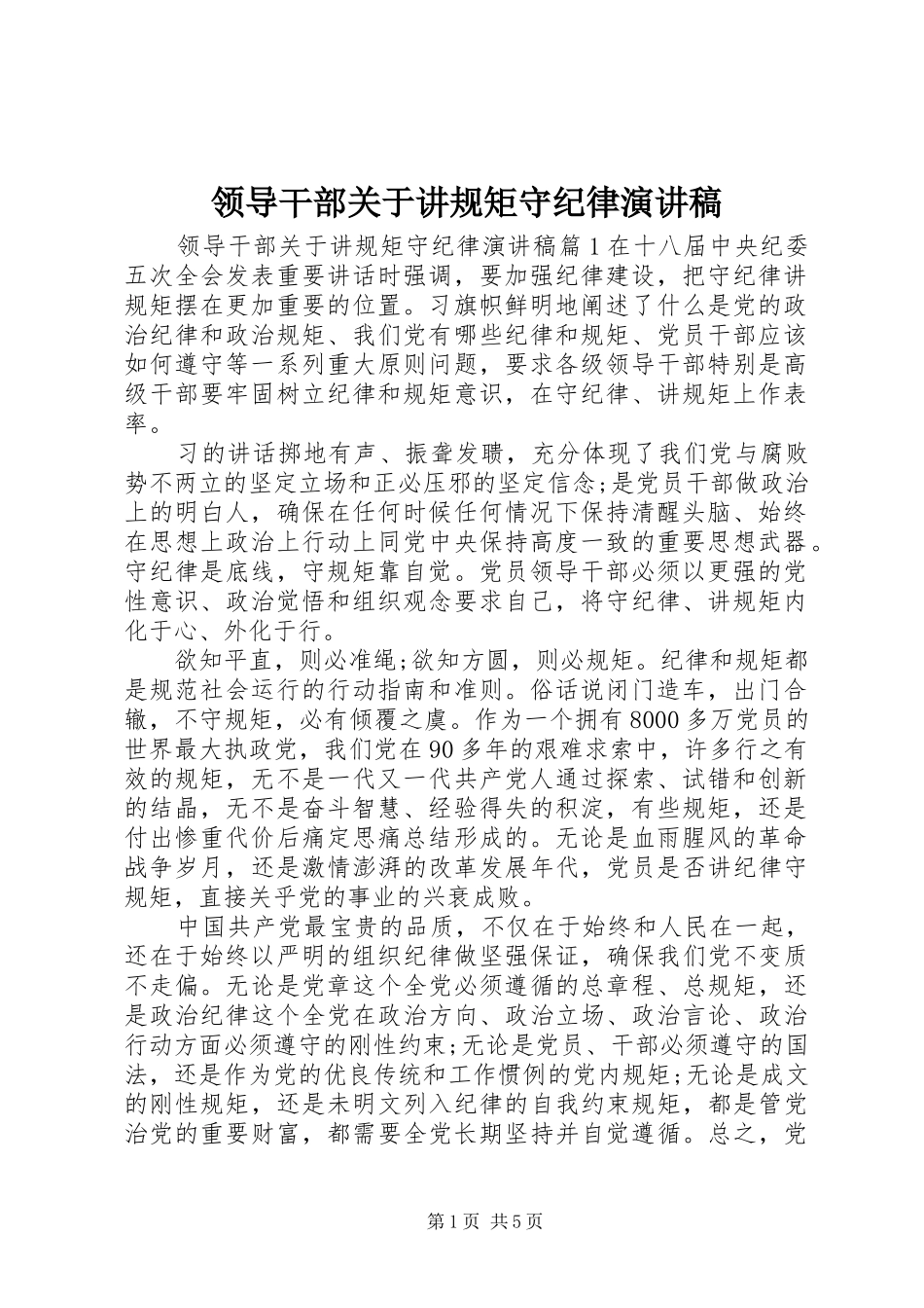 领导干部关于讲规矩守纪律演讲稿范文_第1页