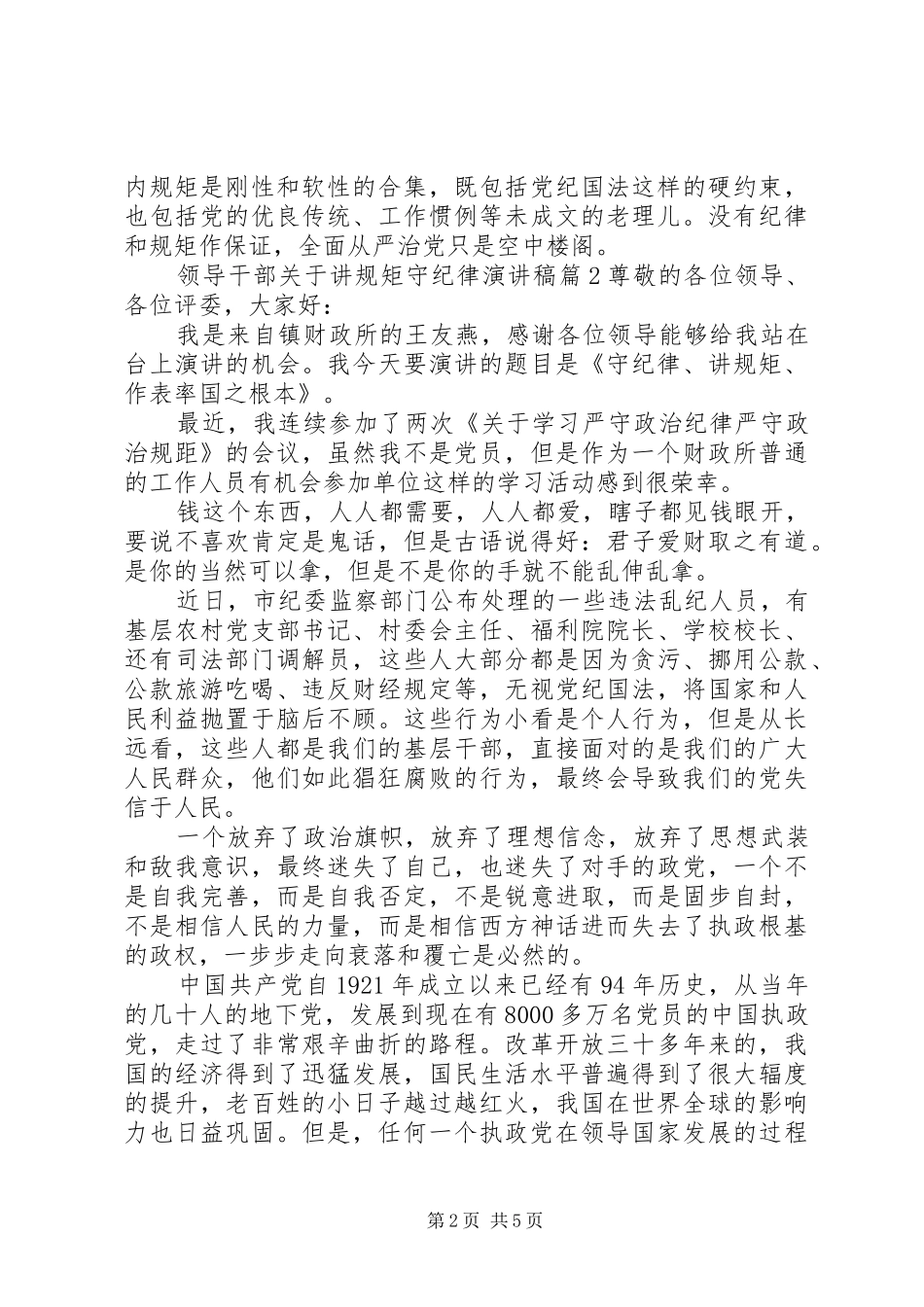 领导干部关于讲规矩守纪律演讲稿范文_第2页