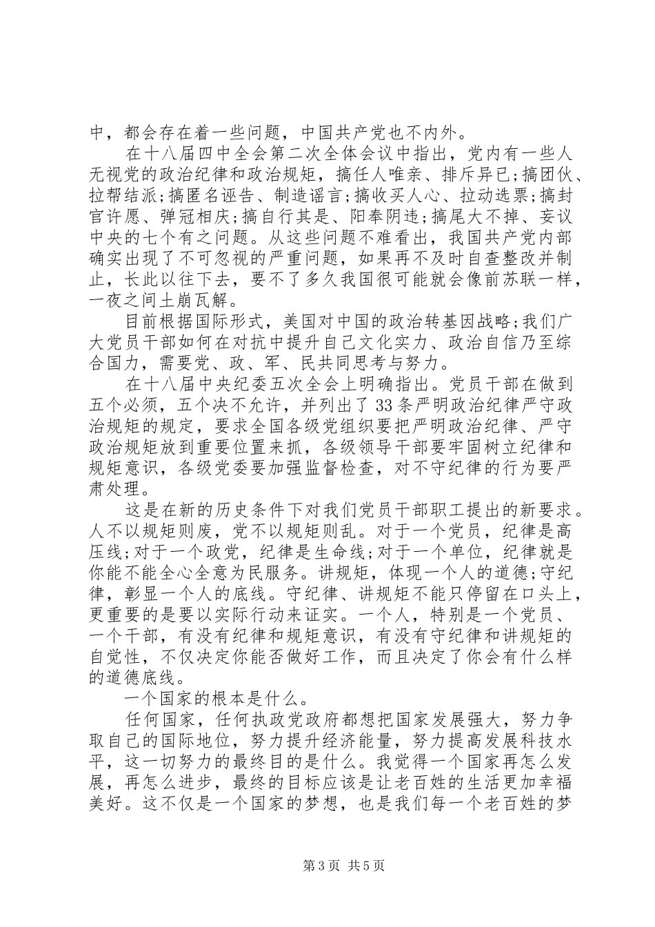 领导干部关于讲规矩守纪律演讲稿范文_第3页