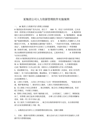 某公司人力资源管理软件实施案例15