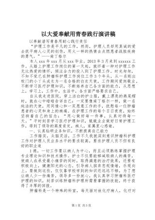 以大爱奉献用青春践行演讲致辞