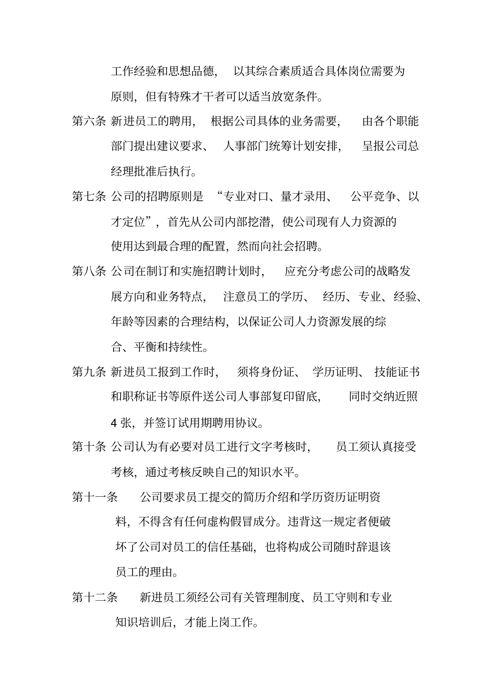 某公司人事管理制度13_第2页