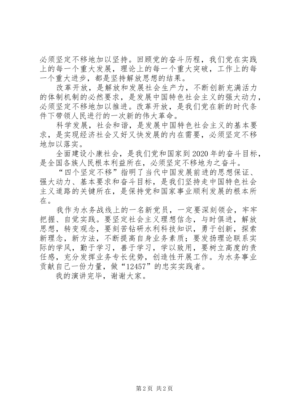 水务系统争做优秀共产党员演讲稿范文_第2页