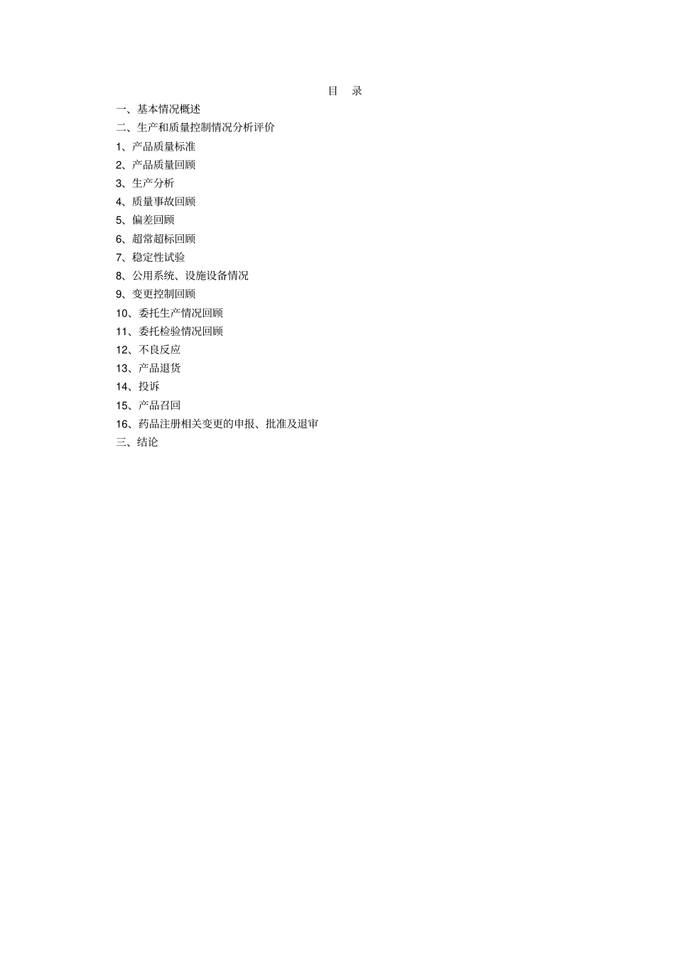 某公司产品质量回顾分析报告_第2页