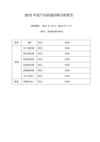 某公司产品质量回顾分析报告