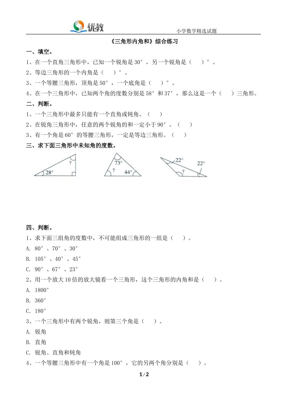 《三角形内角和》综合练习_第1页
