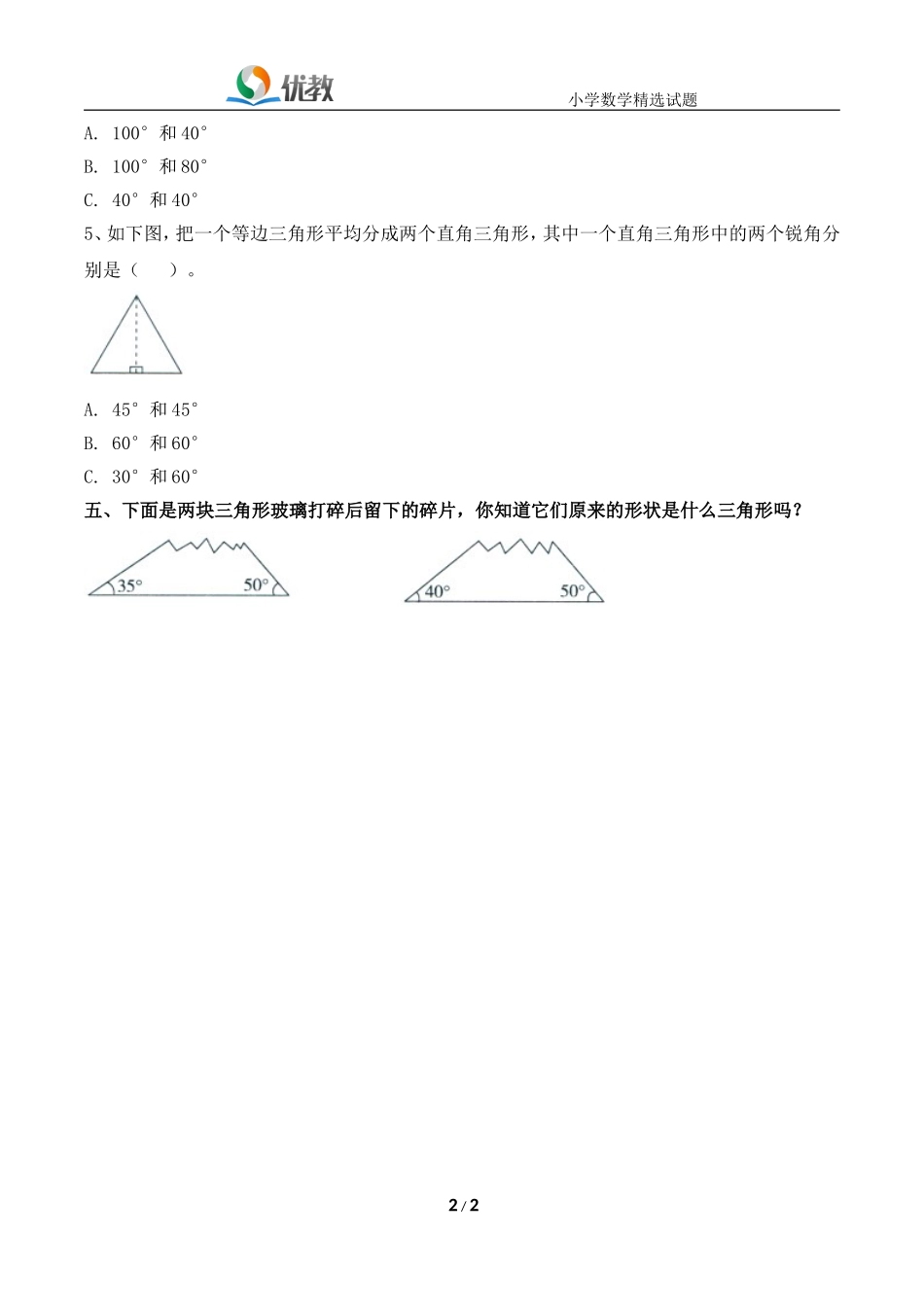 《三角形内角和》综合练习_第2页