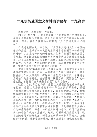 一二九弘扬爱国主义精神演讲与一二九演讲