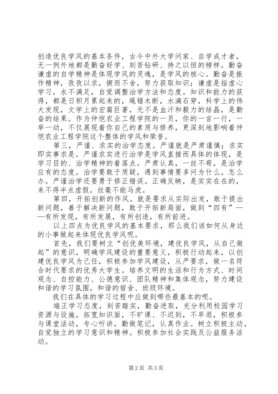 学风建设演讲致辞《愿优良学风常驻校园》_第2页