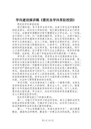 学风建设演讲致辞《愿优良学风常驻校园》
